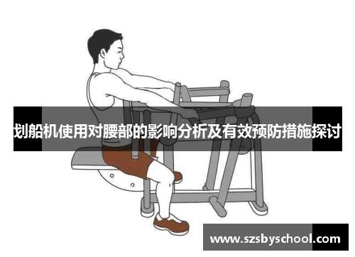 划船机使用对腰部的影响分析及有效预防措施探讨
