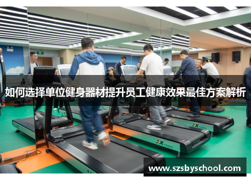 如何选择单位健身器材提升员工健康效果最佳方案解析