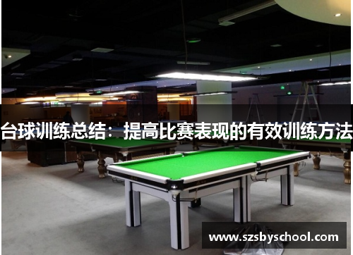 台球训练总结：提高比赛表现的有效训练方法