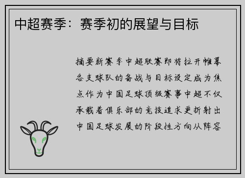 中超赛季：赛季初的展望与目标