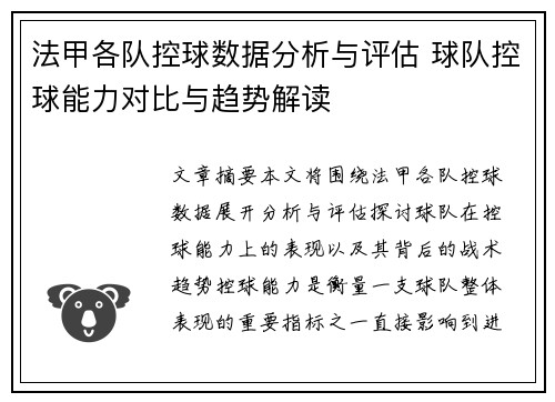 法甲各队控球数据分析与评估 球队控球能力对比与趋势解读
