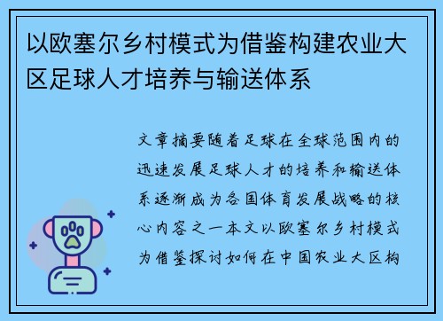 以欧塞尔乡村模式为借鉴构建农业大区足球人才培养与输送体系