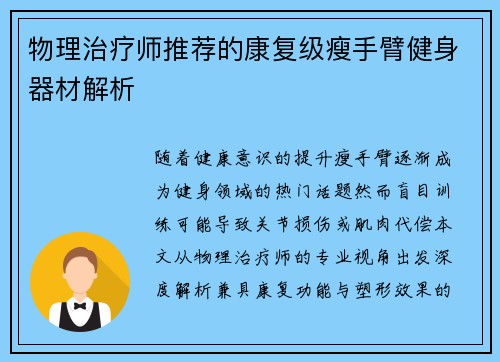 物理治疗师推荐的康复级瘦手臂健身器材解析