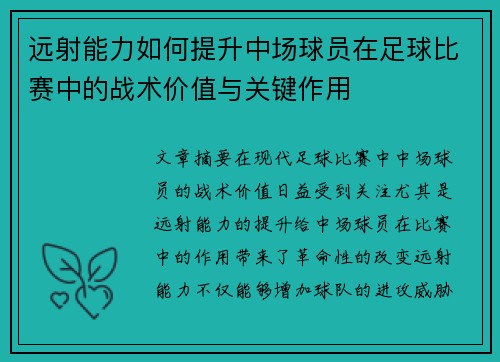 远射能力如何提升中场球员在足球比赛中的战术价值与关键作用