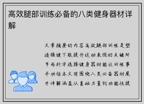 高效腿部训练必备的八类健身器材详解