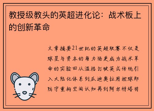 教授级教头的英超进化论：战术板上的创新革命