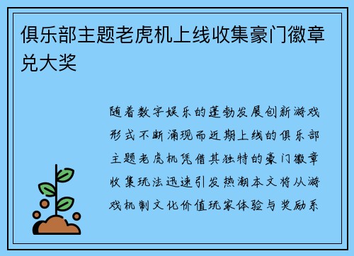 俱乐部主题老虎机上线收集豪门徽章兑大奖