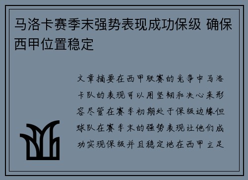 马洛卡赛季末强势表现成功保级 确保西甲位置稳定