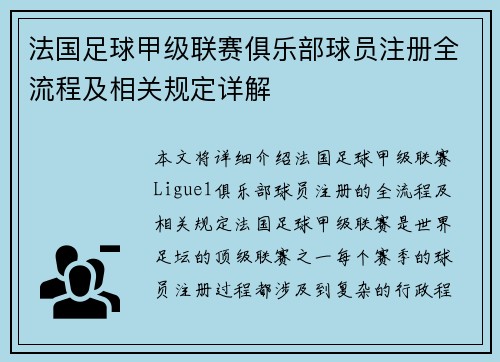 法国足球甲级联赛俱乐部球员注册全流程及相关规定详解