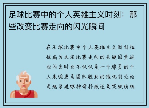 足球比赛中的个人英雄主义时刻：那些改变比赛走向的闪光瞬间