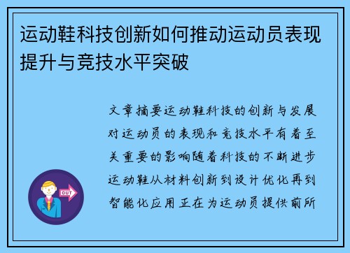运动鞋科技创新如何推动运动员表现提升与竞技水平突破