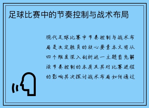 足球比赛中的节奏控制与战术布局