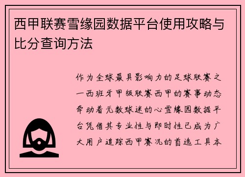 西甲联赛雪缘园数据平台使用攻略与比分查询方法