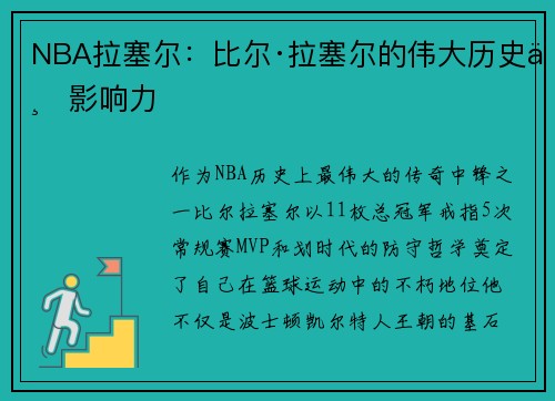 NBA拉塞尔：比尔·拉塞尔的伟大历史与影响力