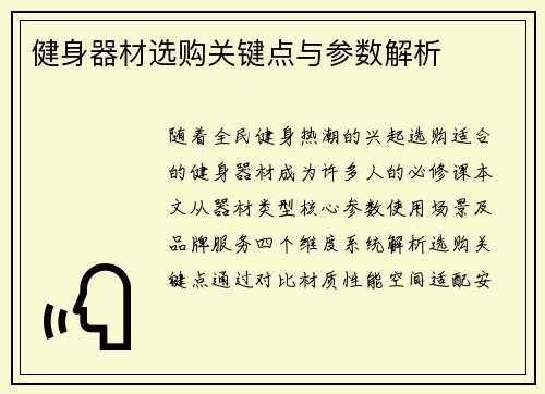 健身器材选购关键点与参数解析