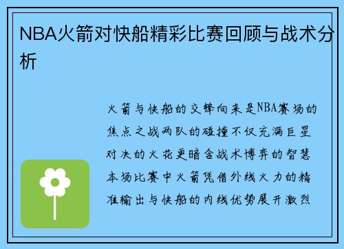 NBA火箭对快船精彩比赛回顾与战术分析