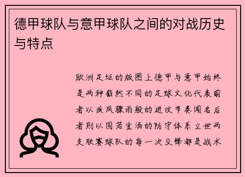 德甲球队与意甲球队之间的对战历史与特点