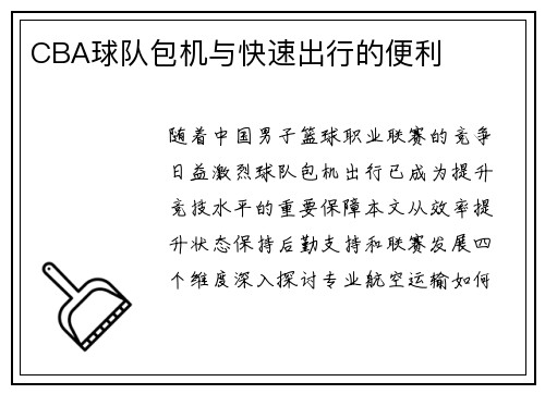 CBA球队包机与快速出行的便利